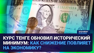 КОНФЛИКТ РОССИИ И УКРАИНЫ: ТЕНГЕ ОБЕСЦЕНИВАЕТСЯ – ВЫДЕРЖИТ ЛИ ДАВЛЕНИЕ МСБ?