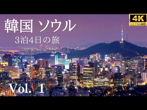 [Seul, Coreia do Sul] Viagem de 3 noites e 4 dias para Seul 🌟 Apresentando pontos turísticos como a Torre de Seul, caminhando por Myeong-dong e a vila de Bukchon Hanok 🎵