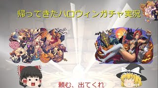 【パズドラ】帰ってきたハロウィンガチャ実況！…でも闇ガチャであることは変わらない（ゆっくり実況）