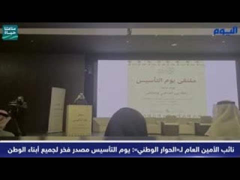 نائب الأمين العام لـ«الحوار الوطني»: يوم التأسيس مصدر فخر لجميع أبناء الوطن