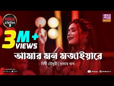 Amar Mon Mojaiya Re | Bithi Chowdhury | Prottoy Khan | Folk Station | SE 05 | Rtv Music