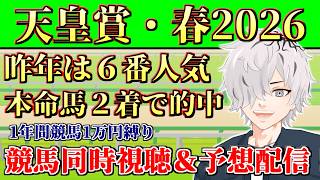 【 #天皇賞春 】クロワデュノールを信じるかはたまた穴本命を信じるか...！ 天皇賞・春2026競馬予想&同時視聴配信 【 病上元気 / Vtuber 】