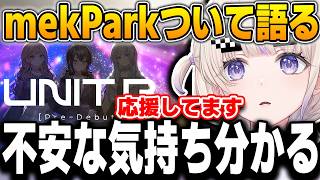 賛否両論の『mekPark』について、自身のデビュー時と重ねて本音を語るはじめ【轟はじめ/mekPark/ホロライブ/ReGLOSS/切り抜き】