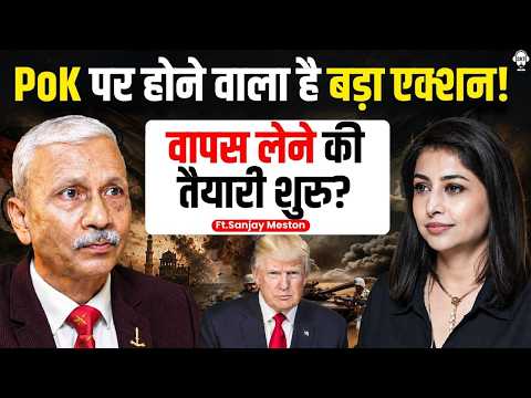 PoK पर होने वाला है बड़ा एक्शन! वापस लेने की तैयारी शुरु? | Major Gen Sanjay Meston | India Pakistan