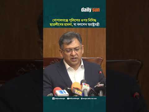 গোপালগঞ্জে পুলিশের ওপর নিষিদ্ধ ছাত্রলীগের হা'ম'লা, যা বললেন স্বরাষ্ট্রমন্ত্রী | Daily Sun Bangla