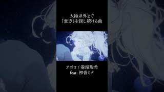 太陽系外まで「貴方」を探し続ける曲 #shorts #vocaloid #初音ミク #オリジナル #ボカロ