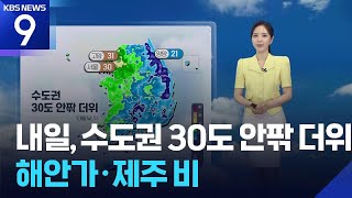 [날씨] 내일(24일), 수도권 30도 안팎 더위…해안가·제주 비 / KBS 2026.06.23.