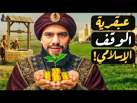 كيف طور المسلمون نظام الوقف
