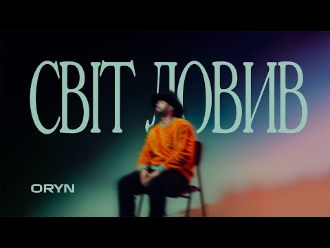 ORYN – Світ ловив (Lyric Video)