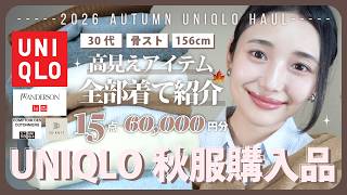 【ユニクロ】秋服大量購入品♡30代必見のキレイめアイテム厳選紹介！【UNIQLO】