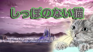 オリジナルMV「しっぽのない猫」 feat 初音ミク