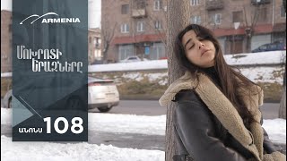 Մոխրոտի Երազները, Սերիա 108, Անոնս / Mokhroti Eraznery