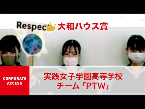 国際経済学科 クエストカップ 2021「コーポレートアクセス」部門  大和ハウス賞 実践女子学園高等学校 チーム「PTW」