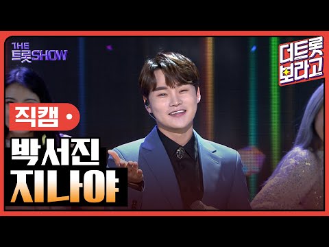 [세로 직캠]박서진¸ 지나야 | 트롯쇼 230403