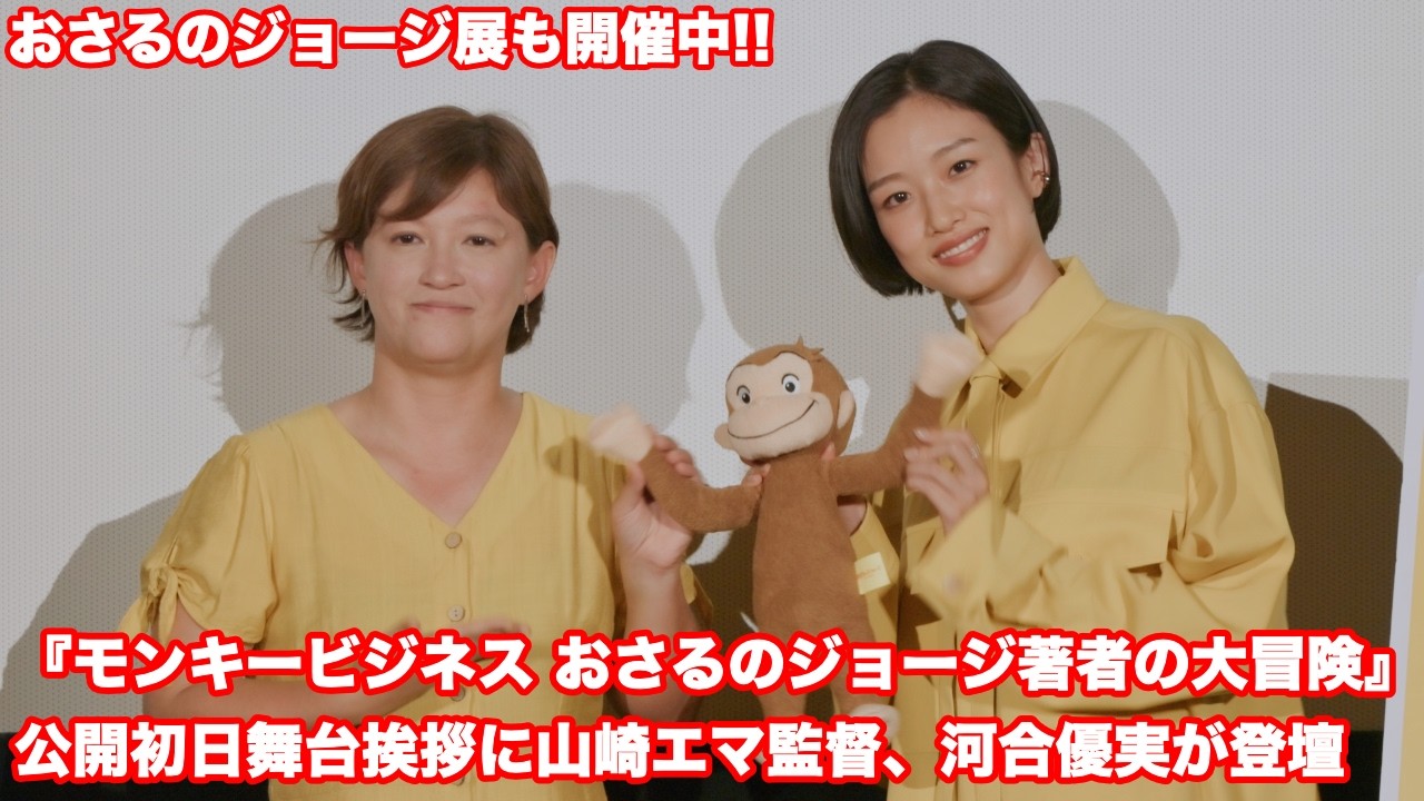 【ノーカット】『モンキービジネス おさるのジョージ著者の大冒険』公開初日舞台挨拶に河合優実、山崎エマ監督が登壇！「レイ夫妻の魅力を世界中の人に知ってほしい」