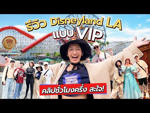 Disneyland VIP 2 วันเต็ม เข้าโซนใหม่!