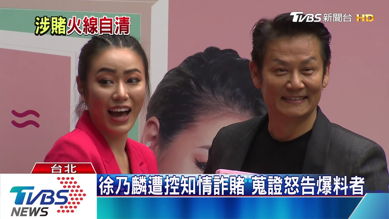 徐乃麟再遭控涉詐賭! 鄭重澄清:不怕事