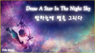 밤하늘에 별을 그리다 (감동적인 슬픈 음악) - Tido Kang 