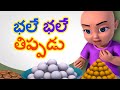 Bhale Bhale Thippadu Telugu Rhymes For Children