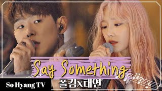 Download lagu Taeyeon (태연) & Paul Kim (폴킴) - Say Something | Begin Again 3 (비긴어게인 3) mp3 Download lagu Taeyeon (태연) & Paul Kim (폴킴) - Say Something | Begin Again 3 (비긴어게인 3) mp3