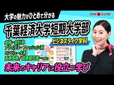 看護学科 「志望大学が見つかる1分動画」千葉経済大学短期大学部【あなたの夢を叶える！ビジネスライフ学科の多彩な学び】