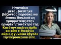 Η γυναίκα έβαλε περούκα και έπιασε δουλειά στην ερωμένη του άντρα της, και τα μεσάνυχτα στο σχόλασμα