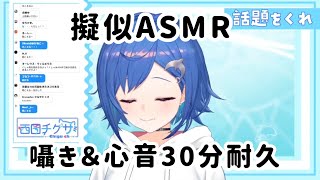 ちぐちゃんの囁き&心音30分耐久【西園チグサ/にじさんじ切り抜き】