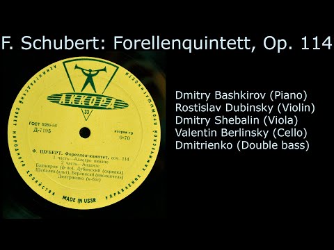 F. Schubert: Forellenquintett, Op. 114. Bashkirov, Dubinsky, Shebalin, Berlinsky, Dmitrienko.