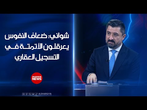 شاهد بالفيديو.. وزير العدل العراقي خالد شواني: نفوس ضعيفة في دوائر تسجيل العقاري تريد تعطيل الأتمتة