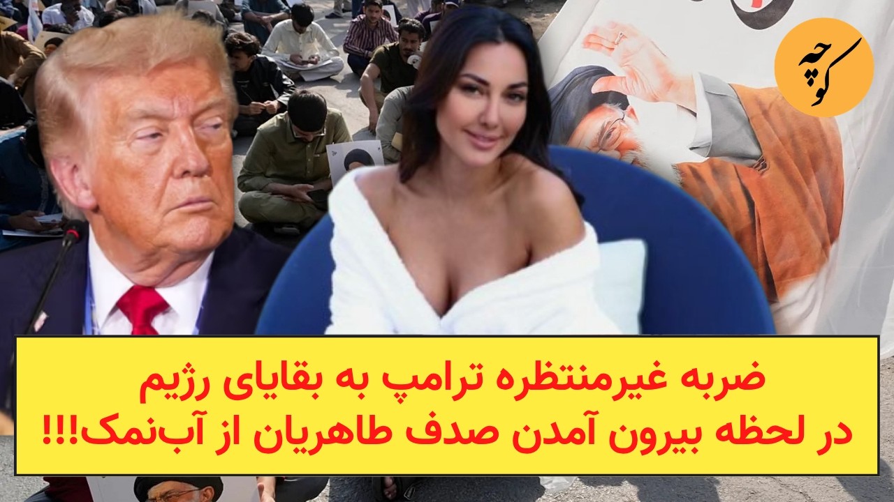 ضربه غیرمنتظره ترامپ به بقایای رژیم در لحظه بیرون آمدن صدف طاهریان از آب‌نمک