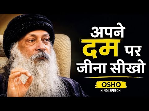 अपने दम पर जीना सीखो। OSHO HINDI SPEECH | Osho Motivation | #osho