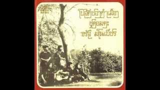 บ้านบนดอย – จรัล มโนเพ็ชร