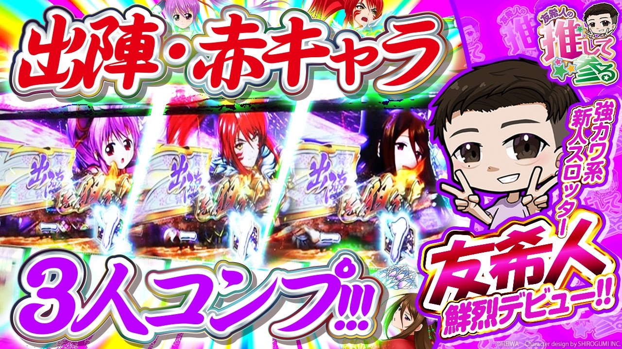 【強カワ系スロッター鮮烈デビュー回！！】 友希人の推して参る/ウエスタン浦安駅前店