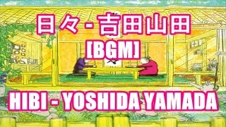 日々 - 吉田山田[BGM]HIBI - YOSHIDA YAMADA NHK みんなのうた オンエア曲