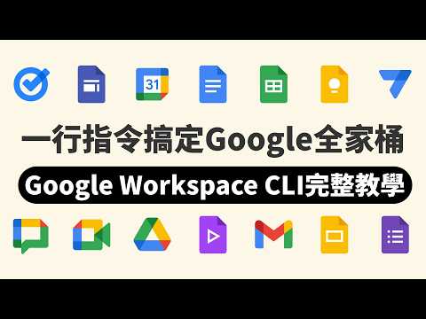 Google Workspace CLI：一行指令操控你的整个 Google 生态系