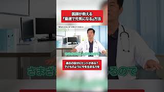 医師が実践する「最強のメンタル回復術」