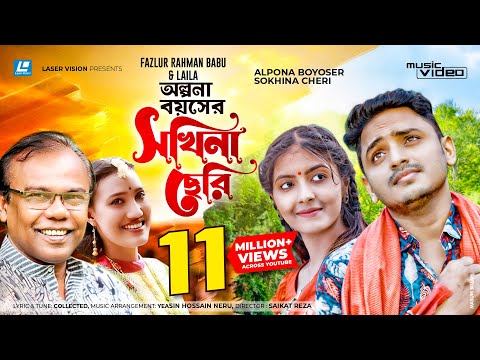 Olpona Boyoshe Sokhina Cheri | অল্পনা বয়সের সখিনা ছেরি | Fazlur Rahman Babu | Laila |New Music video