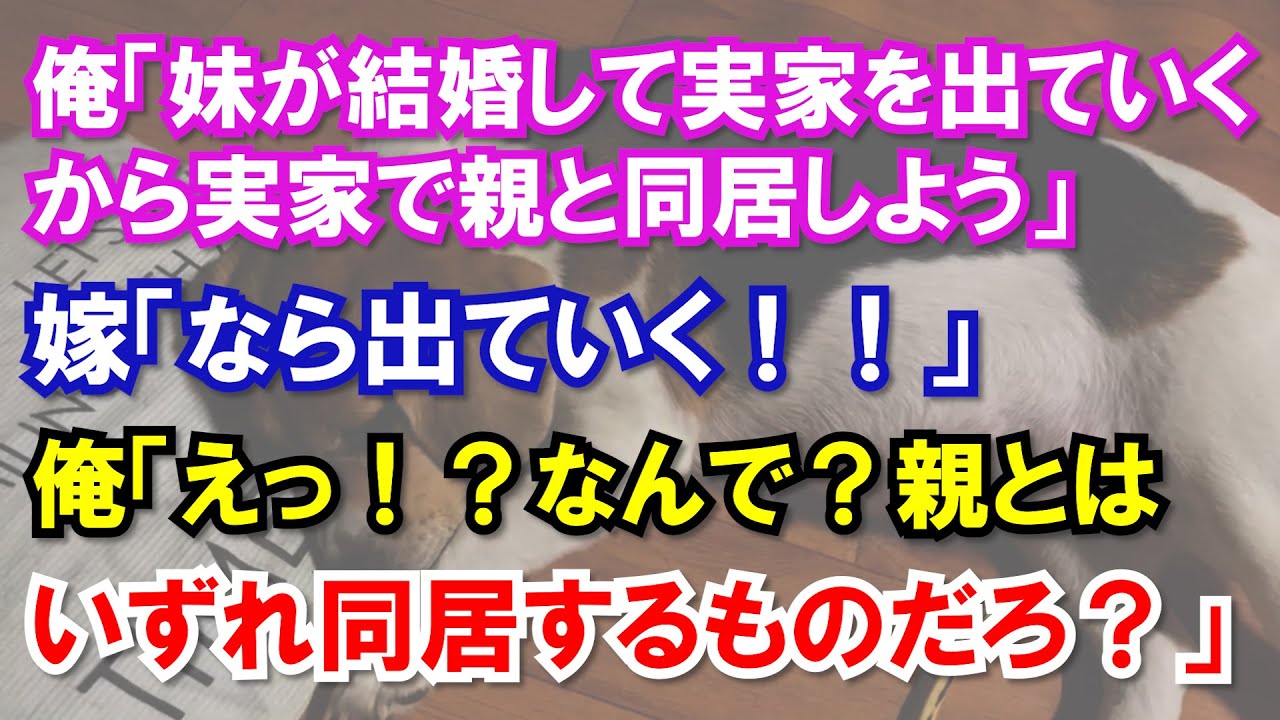 俺「妹が結婚して実家を出ていくから実家で親と同居しよう」嫁「なら出ていく！！」俺「えっ！？なんで？親とはいずれ同居するものだろ？」
