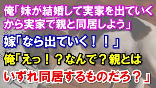 俺「妹が結婚して実家を出ていくから実家で親と同居しよう」嫁「なら出ていく！！」俺「えっ！？なんで？親とはいずれ同居するものだろ？」