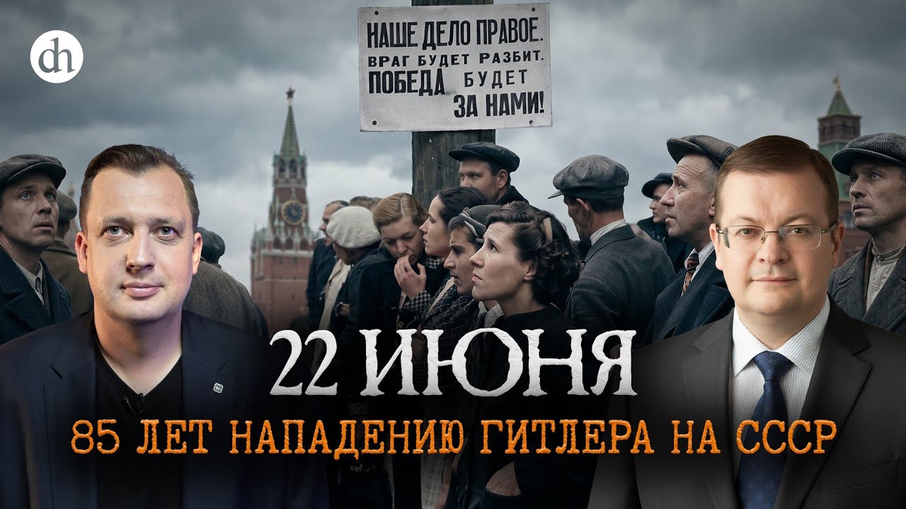 22 июня. 85 лет нападению Гитлера на СССР / Алексей Исаев и Егор Яковлев