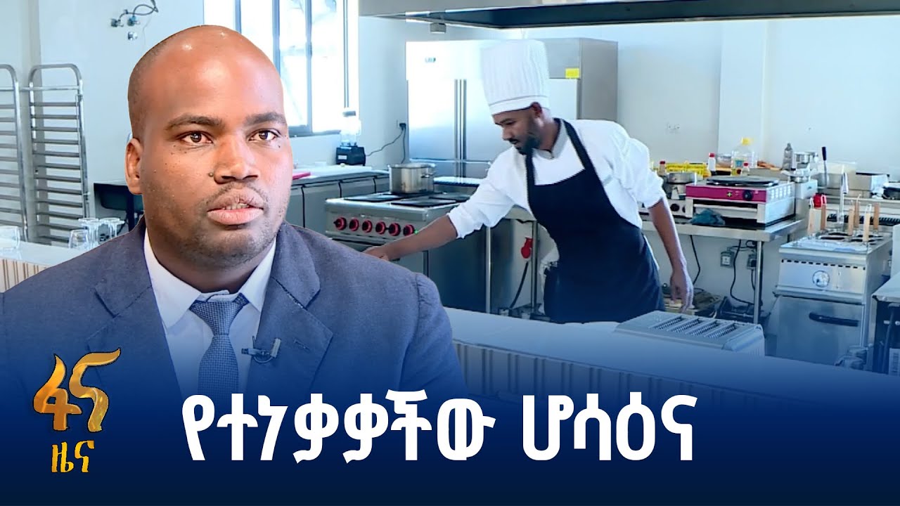 ለሆቴል ኢንቨስትመንት ምቹ ምህዳር