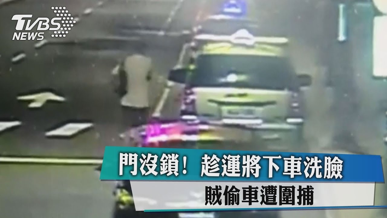幫忙抓賊!運將下車洗臉 小黃險遭賊劫走