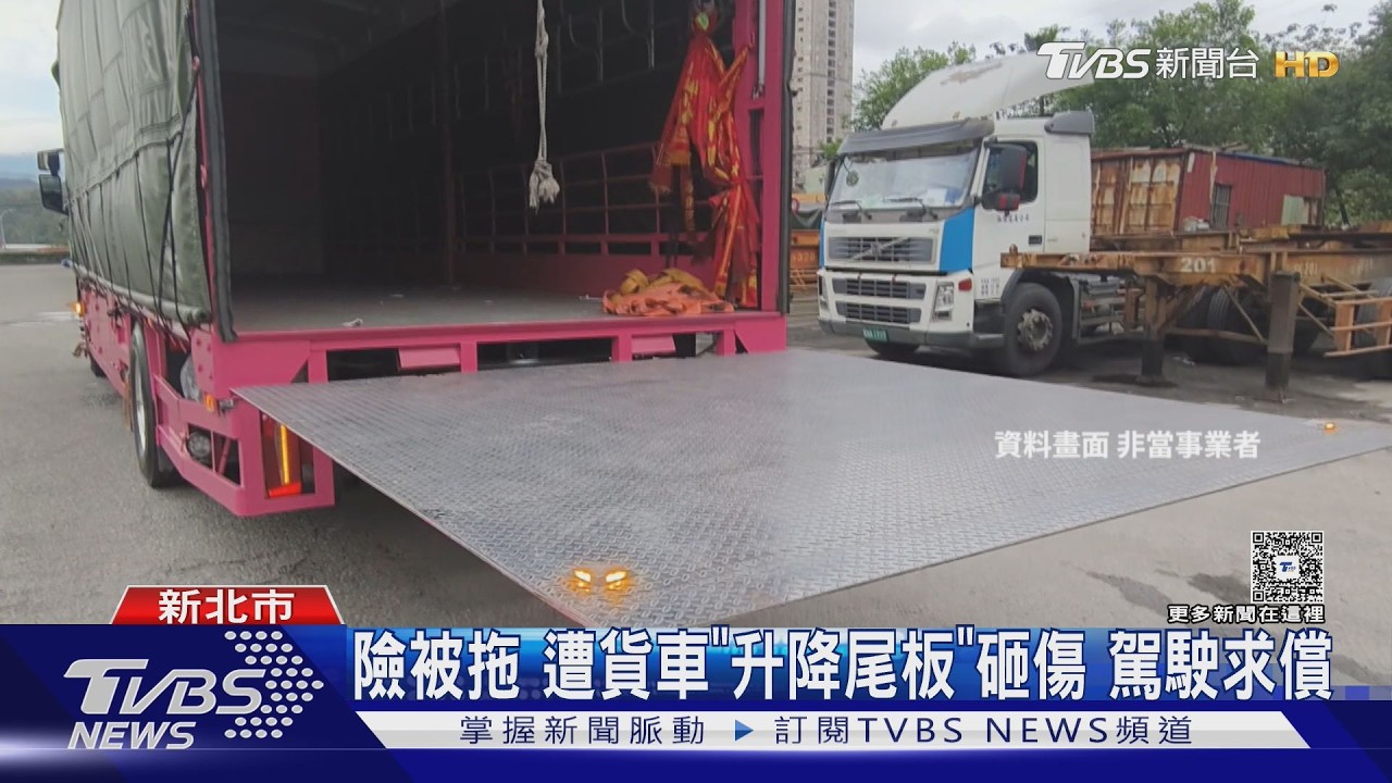 影音／升降尾板疑被硬拖故障！貨車司機開門秒被砸　拖吊業者反遭求償