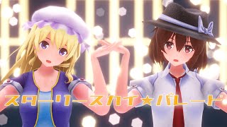 [東方] MMD 秘封組 詠唱組 跳 繁星之空☆遊行 