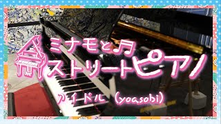 ミナモとストリートピアノVol.4～アイドル(yoasobi)～