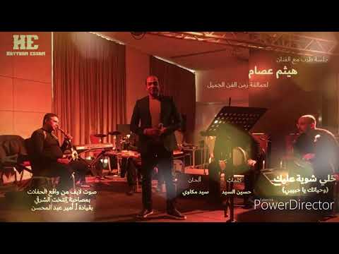 Haytham Essam - Wehyatak Ya Habibi / هيثم عصام - وحياتك يا حبيبي