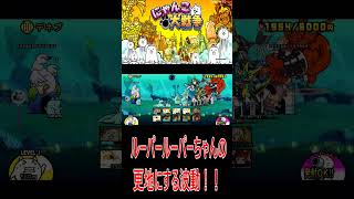 ［にゃんこ大戦争］ルーパールーパーちゃんの更地にする波動！！#KK#にゃんこ大戦争 #ネコムート #ゲーム実況 #猫#shorts