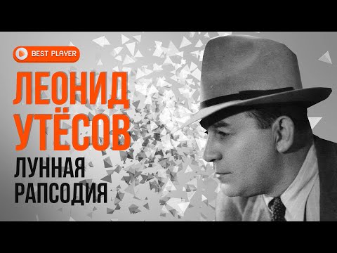 Леонид Утёсов - Лунная рапсодия (Репертуар 1945-1947) | Золотая коллекция