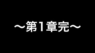ミルクキャップ第1章完
