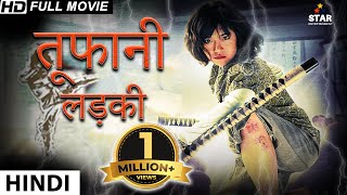 TOOFANI LADKI - Hollywood Movie Hindi Dubbed | Hollywood Movies In Hindi Dubbed Full Action HD